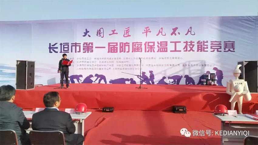 [科電儀器] 受邀擔(dān)任長垣市首屆防腐保溫工技能競(jìng)賽組委會(huì)評(píng)審單位并成為競(jìng)賽涂裝測(cè)量?jī)x器指定供應(yīng)商