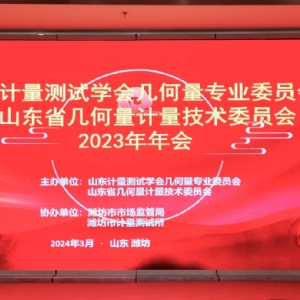 收獲滿滿知識能量包！科電儀器受邀參加山東計量測試學(xué)會幾何量專業(yè)委員會