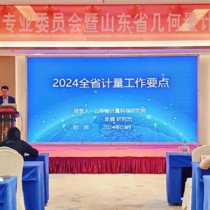 收獲滿滿知識能量包！科電儀器受邀參加山東計量測試學(xué)會幾何量專業(yè)委員會
