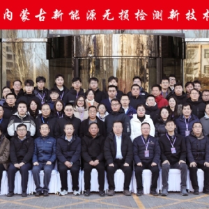 科電儀器祝賀“2024年內(nèi)蒙古新能源無損檢測新技術(shù)交流會暨學(xué)會學(xué)術(shù)年會”隆重開幕