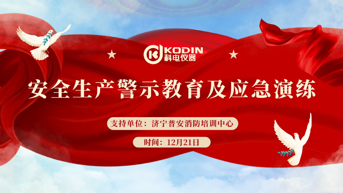 安全生產(chǎn)，警鐘長鳴——科電儀器開展安全教育及應(yīng)急演練活動