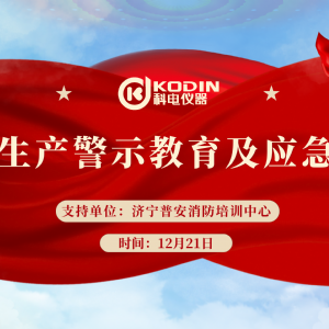 安全生產(chǎn)，警鐘長鳴——科電儀器開展安全教育及應(yīng)急演練活動