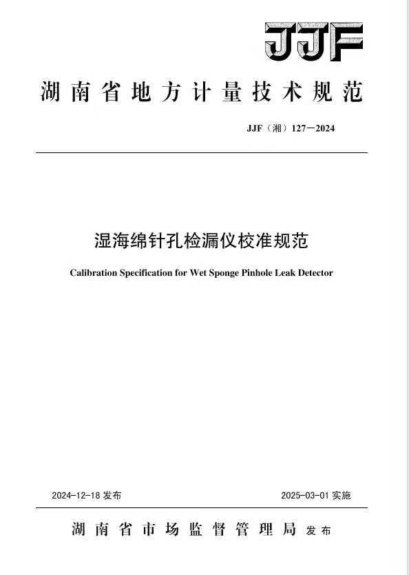 科電儀器助力行業(yè)標(biāo)準(zhǔn)制定，濕海綿針孔檢漏儀校準(zhǔn)規(guī)范正式發(fā)布