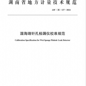 科電儀器助力行業(yè)標(biāo)準(zhǔn)制定，濕海綿針孔檢漏儀校準(zhǔn)規(guī)范正式發(fā)布