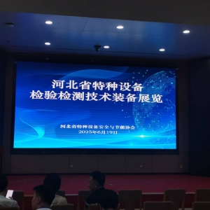 科電儀器祝賀河北省特種設(shè)備檢驗(yàn)檢測儀器展覽會圓滿舉辦